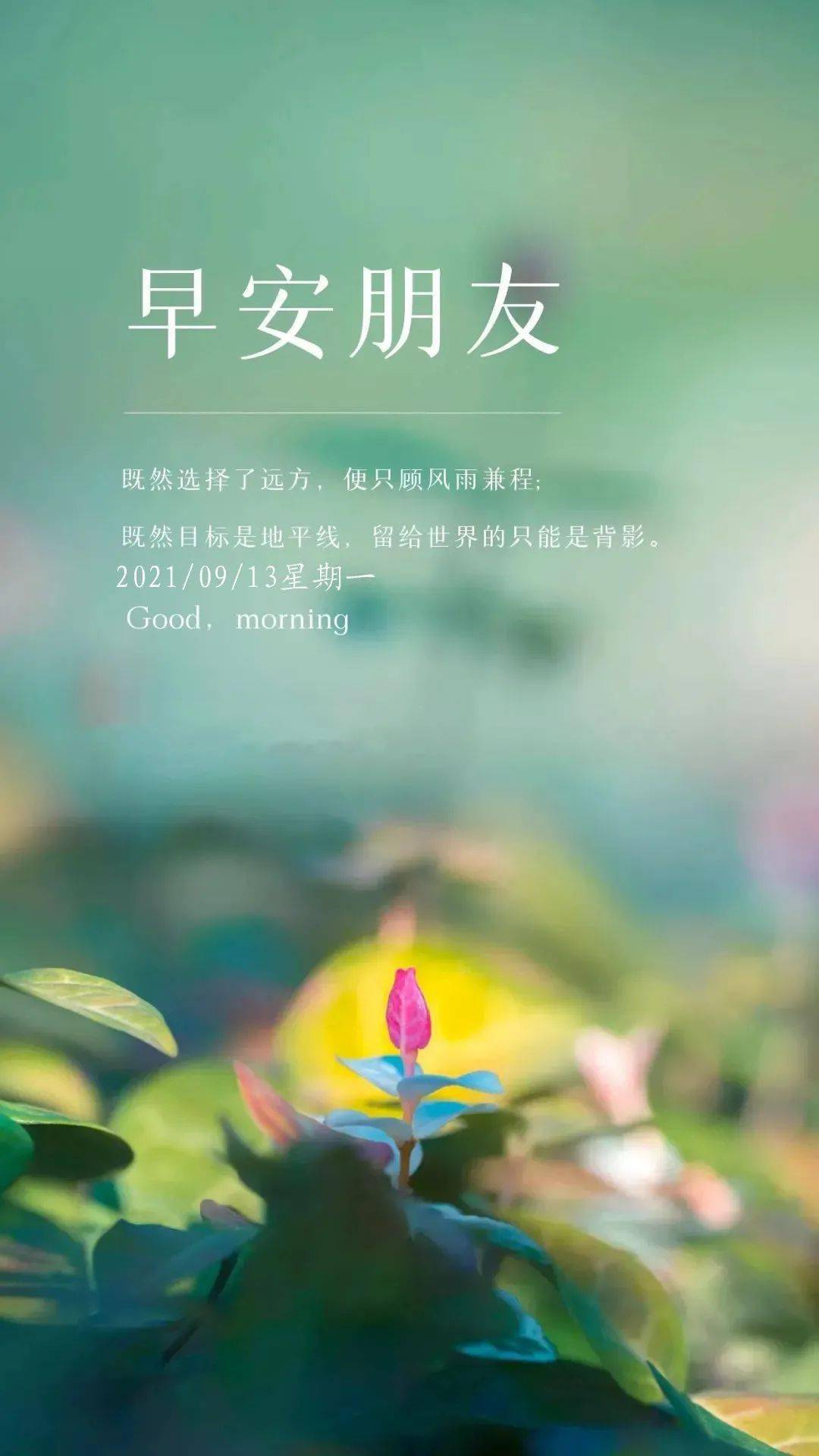 9月13日早安 | 新的一天,新的起點