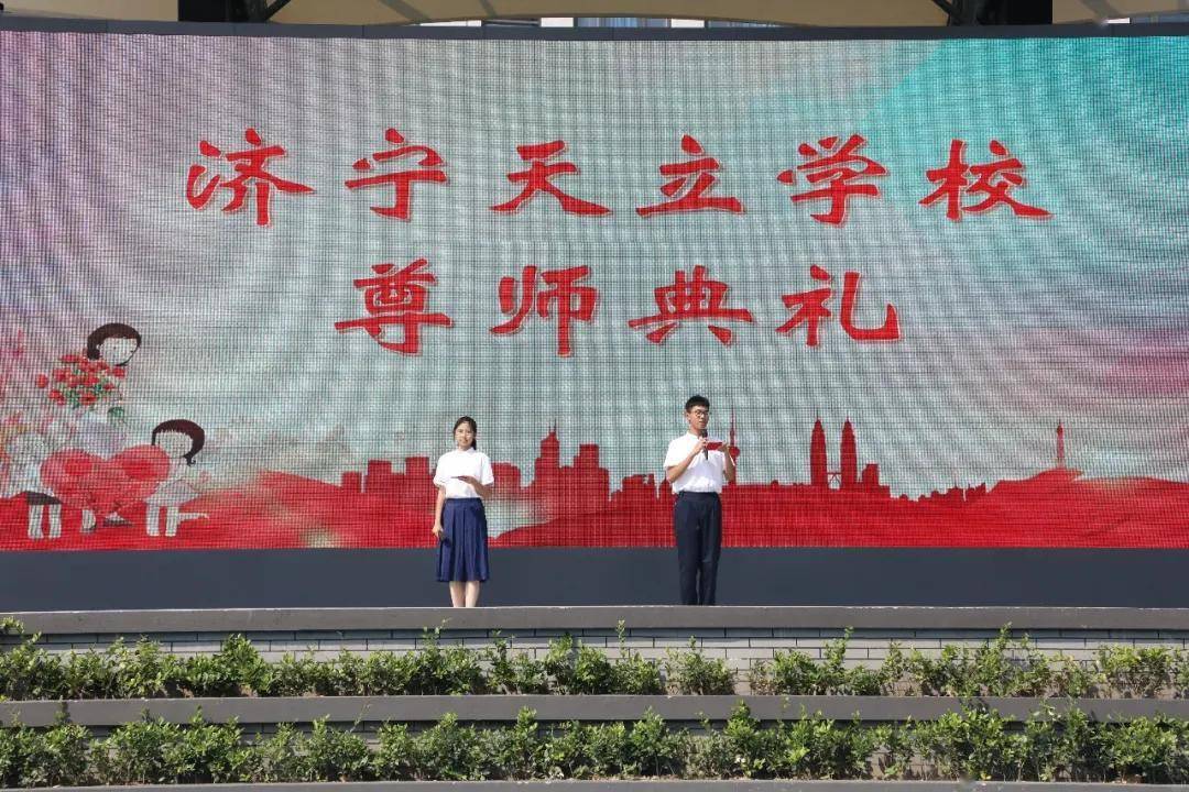 济宁天立学校首届尊师典礼隆重举行
