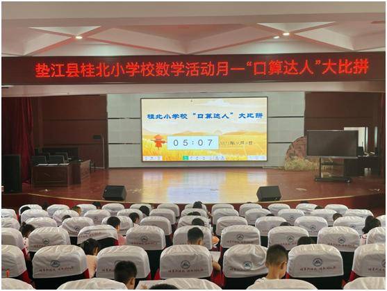 重庆市垫江县桂北小学校关工委举行了数学活动月——"口算小达人"比赛