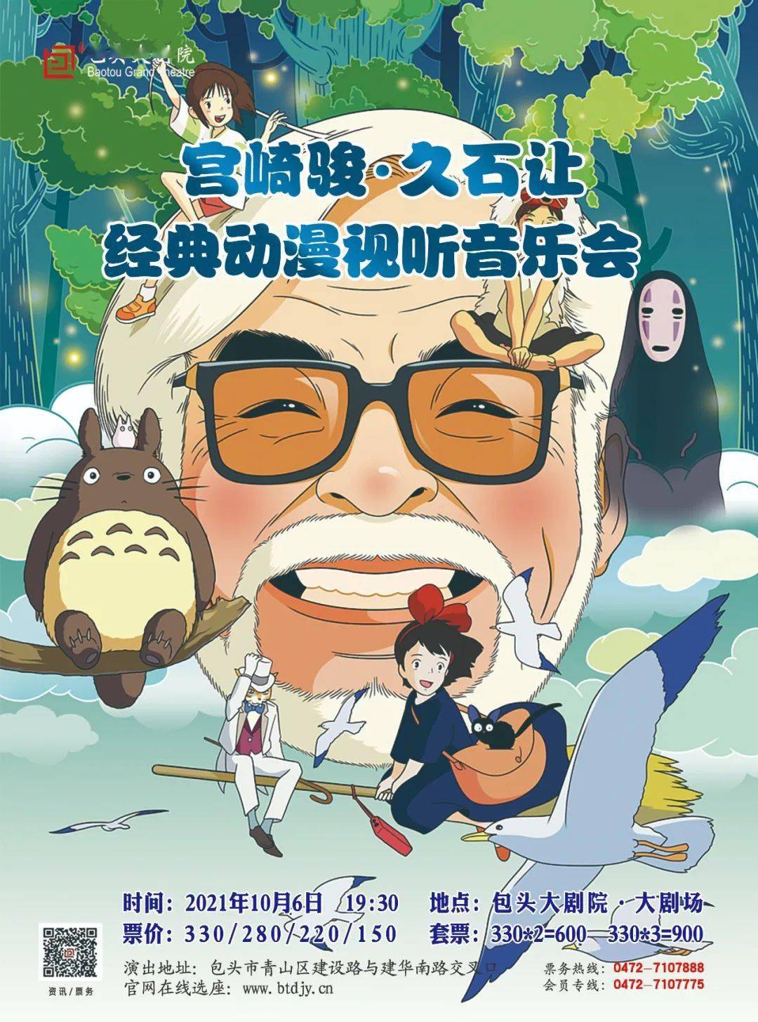 8折|宫崎骏·久石让经典动漫视听音乐会