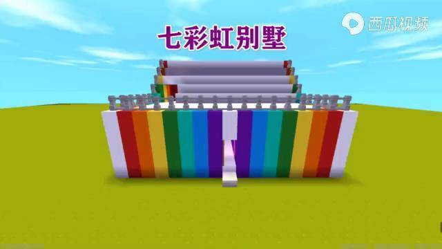 迷你世界1分钟教你建造彩虹别墅简单好看喜欢的记得