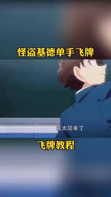 怪盗基德飞牌教学