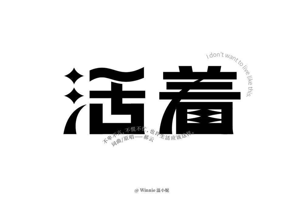 字体帮2027活着明日命题再见