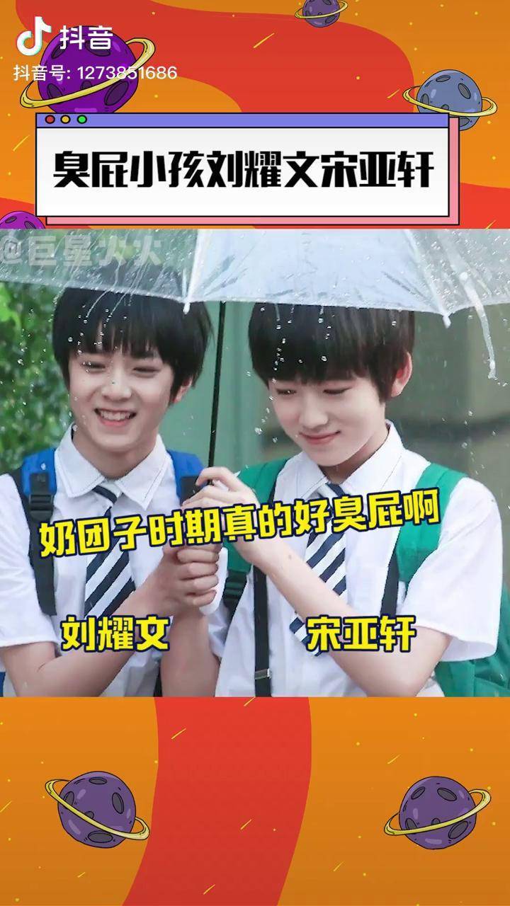 刘耀文宋亚轩奶团子时期也太臭屁了吧一个拽笑一个歪头笑小东西们真会