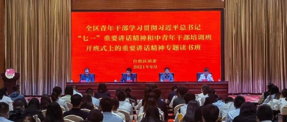 全区青年干部专题读书班开班_中青年