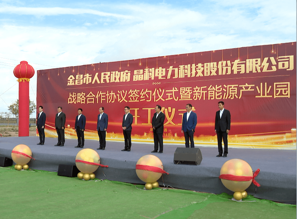 金昌市政府与晶科电力科技股份有限公司战略合作协议签约仪式暨新能源