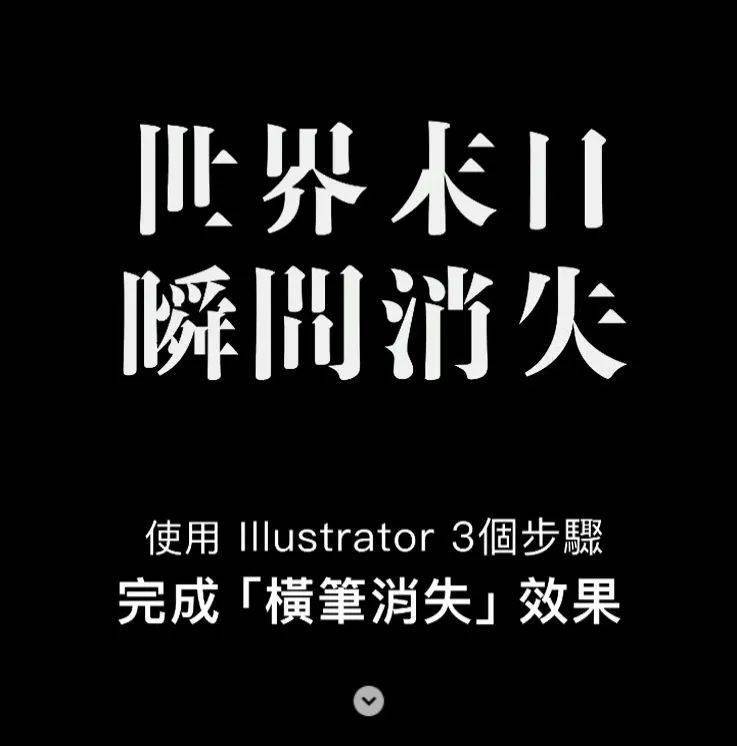 教你3个步骤完成横笔消失文字效果