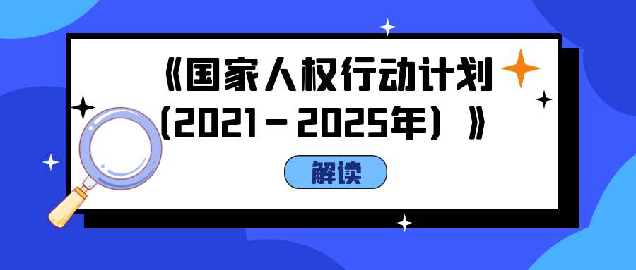 从性侵防治与儿童保护视角看国家人权行动计划20212025年