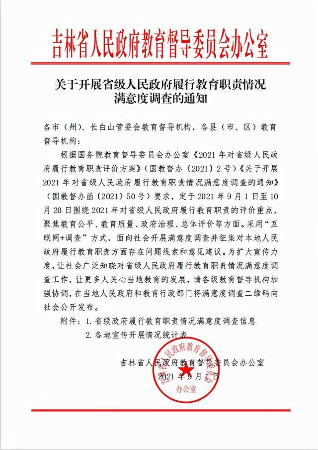 关于开展省级人民政府履行教育职责情况满意度调查的通知