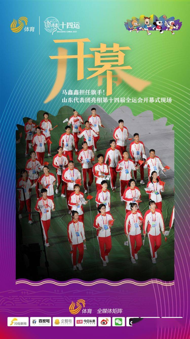 第十四届全运会举行开幕式山东代表团闪亮出场