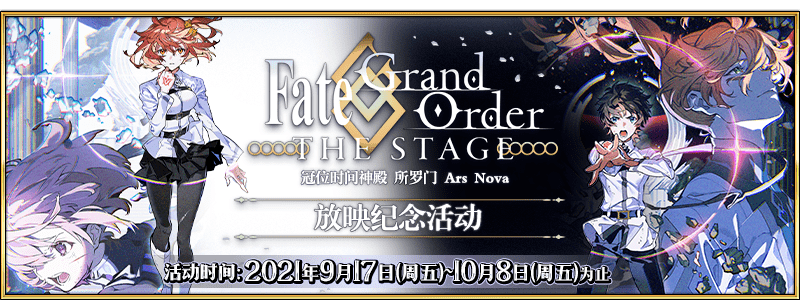 限时fategrandorderthestage冠位时间神殿所罗门放映纪念活动举办