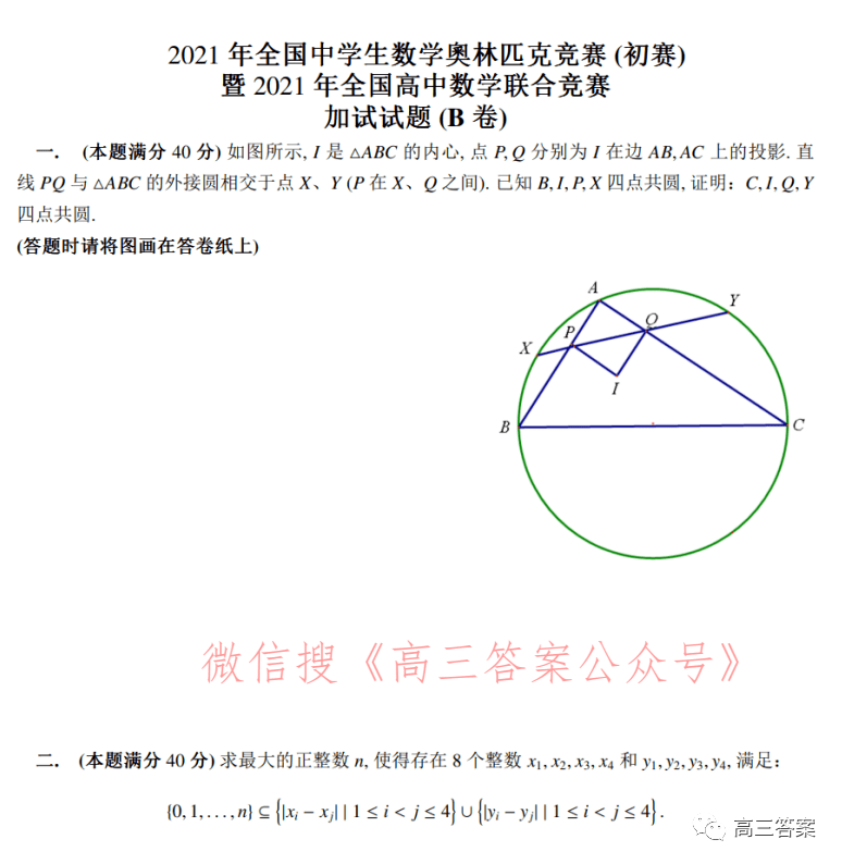 必看2021年全国中学生数学奥林匹克竞赛试题答案