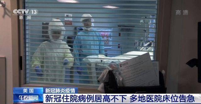 床位|新冠住院病例居高不下 美国多地医院床位告急