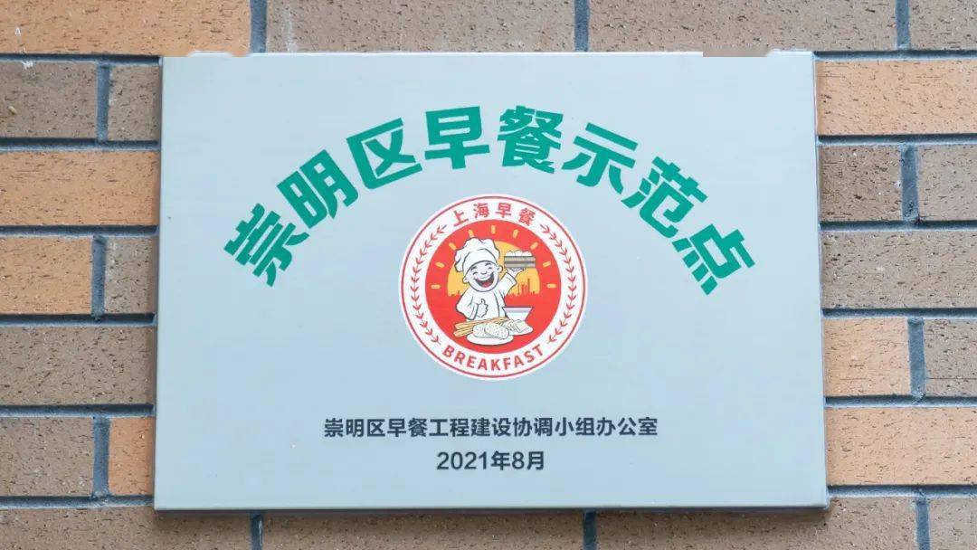 首批|首批13家！崇明人买早餐又添好去处