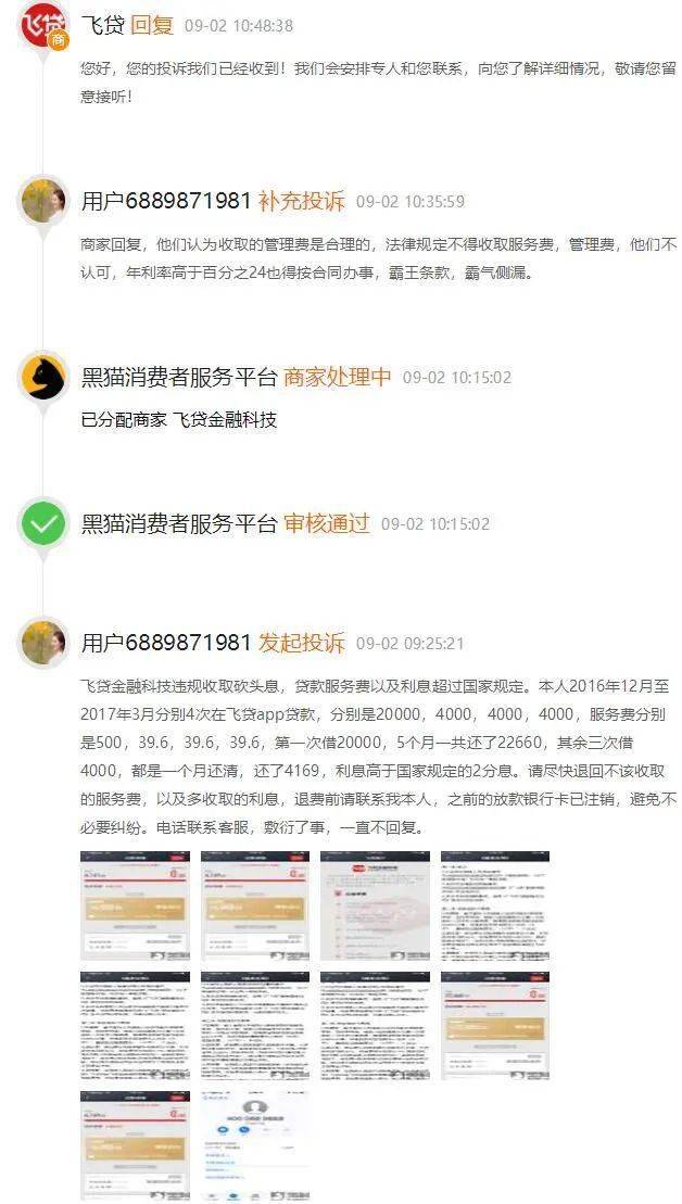 飞贷遭用户投诉高利贷频现：地方监管要求平台核实(图3)