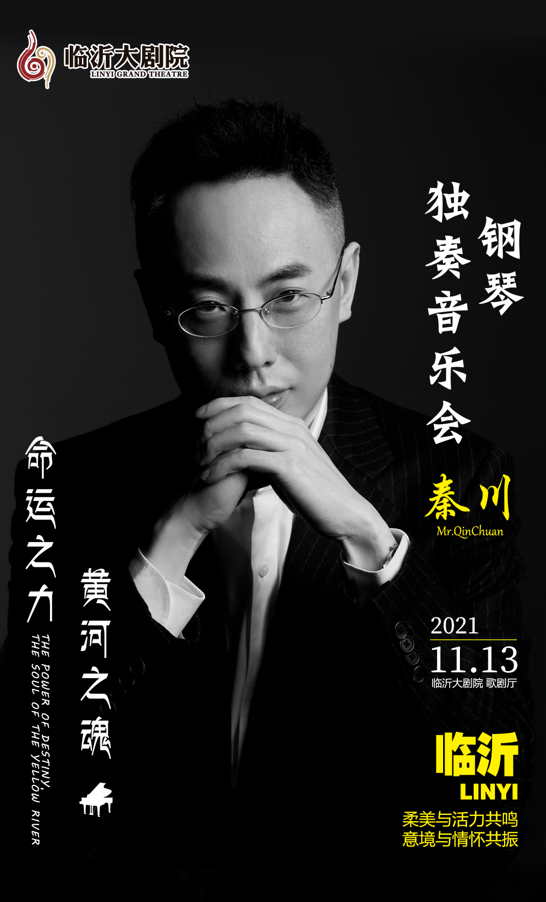 秦川钢琴独奏音乐会临沂站命运之力 黄河之魂2021年11月13日钢琴家要