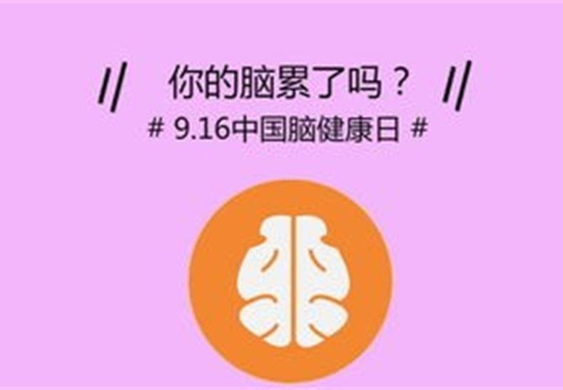 细节|中国脑健康日：拥抱脑健康，从生活细节做起