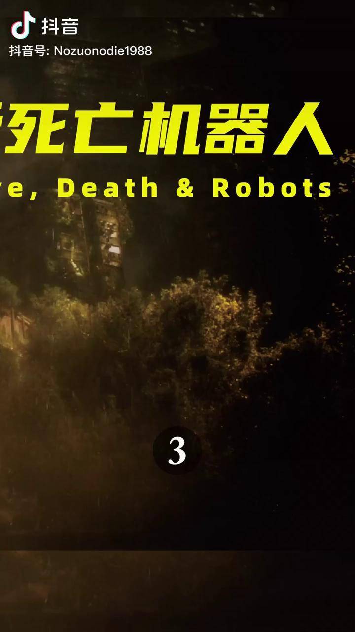 爱死亡机器人第二季最值得深思的一集爱死机爱死亡机器人爱死机第二季