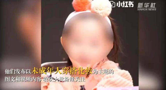 未成年|5岁幼童当美妆博主，教“纯欲蜜桃妆”？