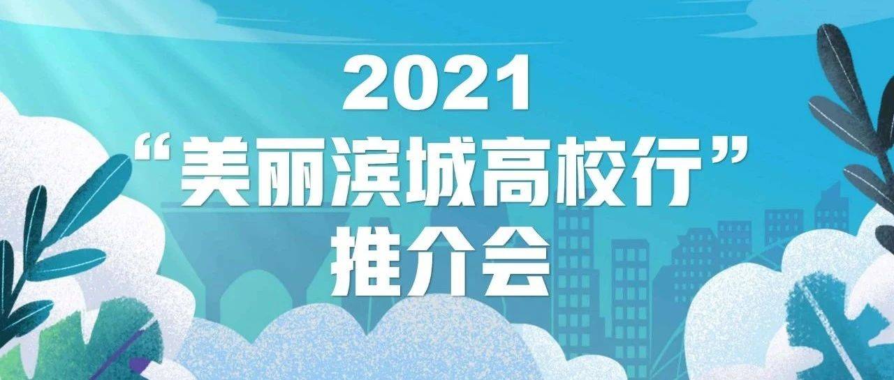 2021“美丽滨城高校行推介会”坐公交来滨城 感受文旅新面貌旅游 3175