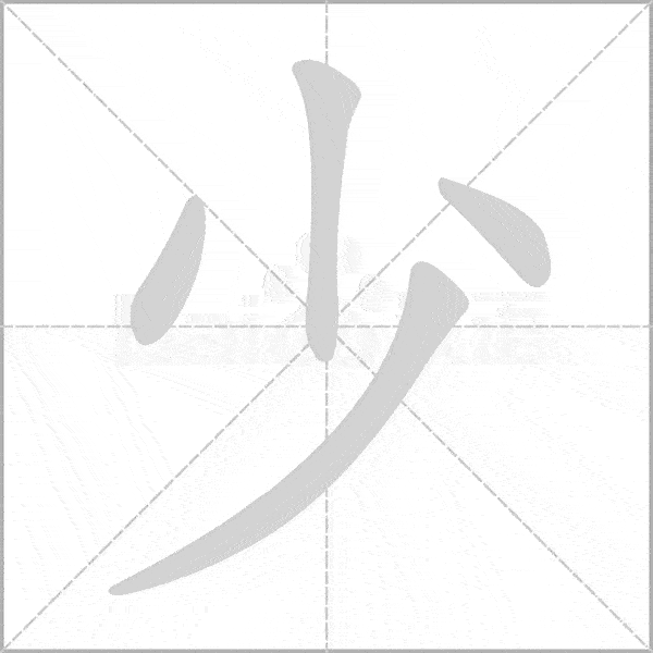 学习必备一年级语文上册全部生字笔顺动画一笔一画教孩子