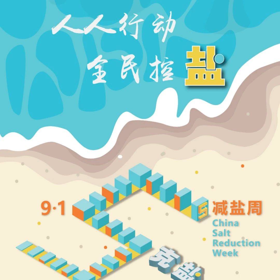 减盐宣传周,就要5克盐丨中盐低钠盐,减盐不减咸_食品