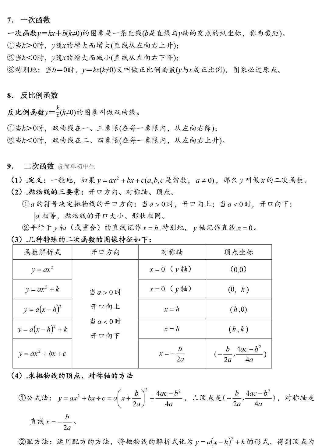 初中数学三年常用公式 性质全汇总 快来查缺补漏 中考 初中数学三年常用公式 性质全汇总 快来查缺补漏 中考
