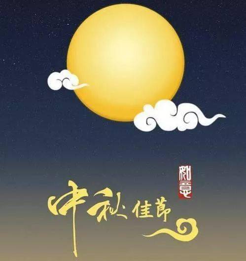 2021中秋节快乐图片大全，八月十五中秋节祝福图片带字，精选中秋节祝福语
