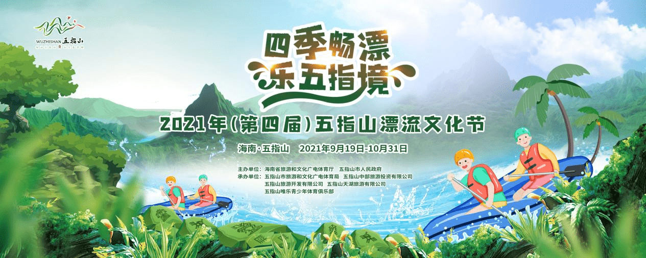 2021海南亲水运动季暨第四届五指山漂流文化节19日启幕