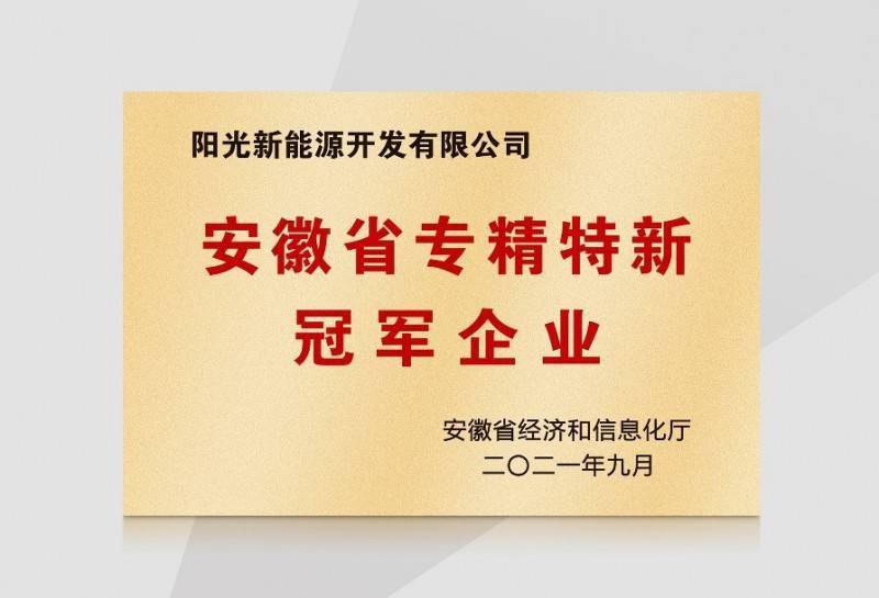 龙珠体育阳光新能源：专精特新冠军企业(图1)