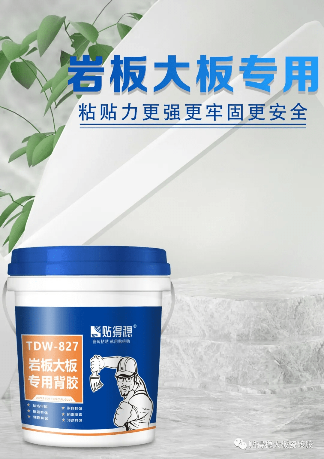 瓷砖胶十大品牌贴得稳tdw827专用背胶让岩板大板粘贴更牢固