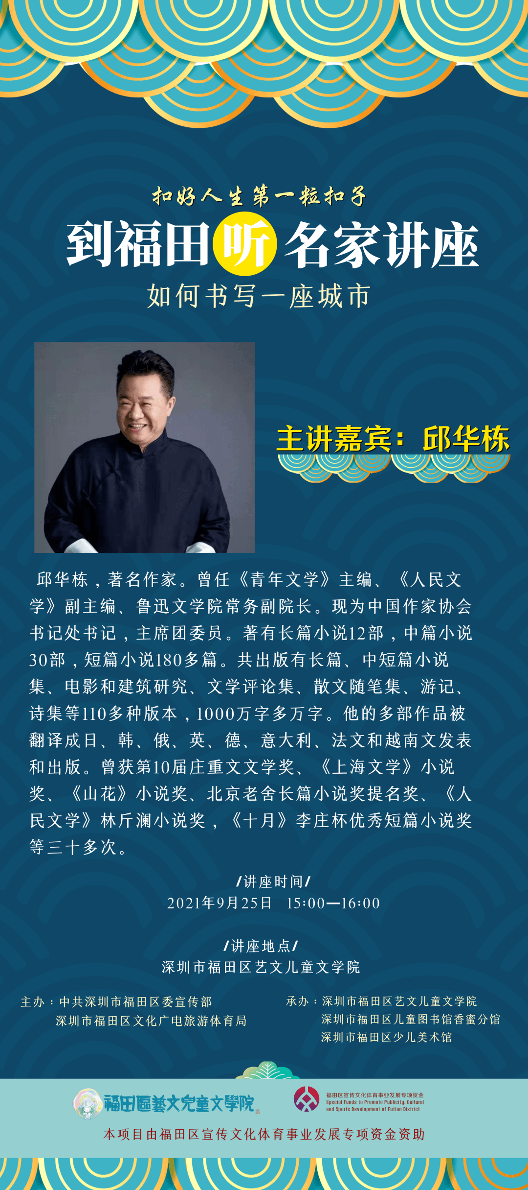 到福田听名家讲座邱华栋如何书写一座城市