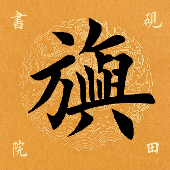 每日一字】 旟（2576）2021.09.17_左部横