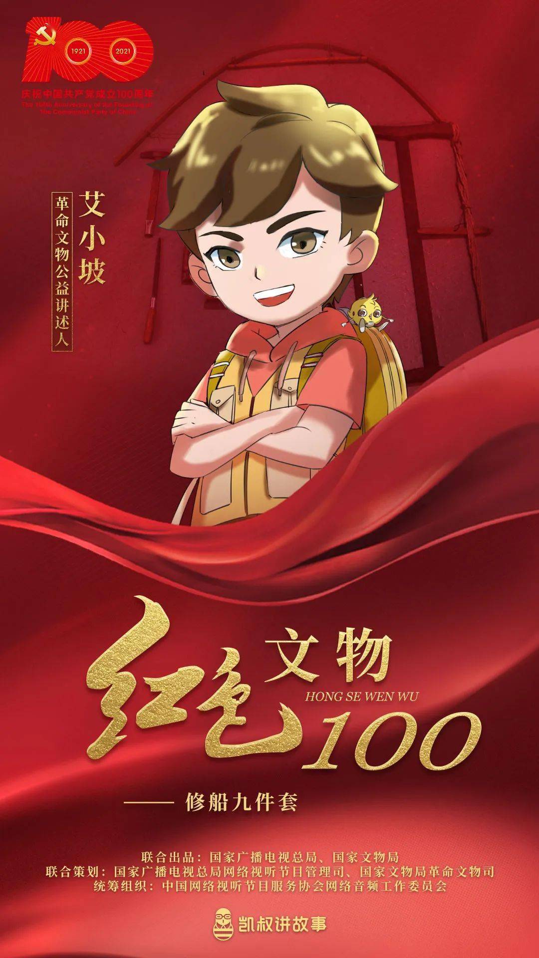 讓我們一起聆聽《紅色文物100》第75集:修船九件套.