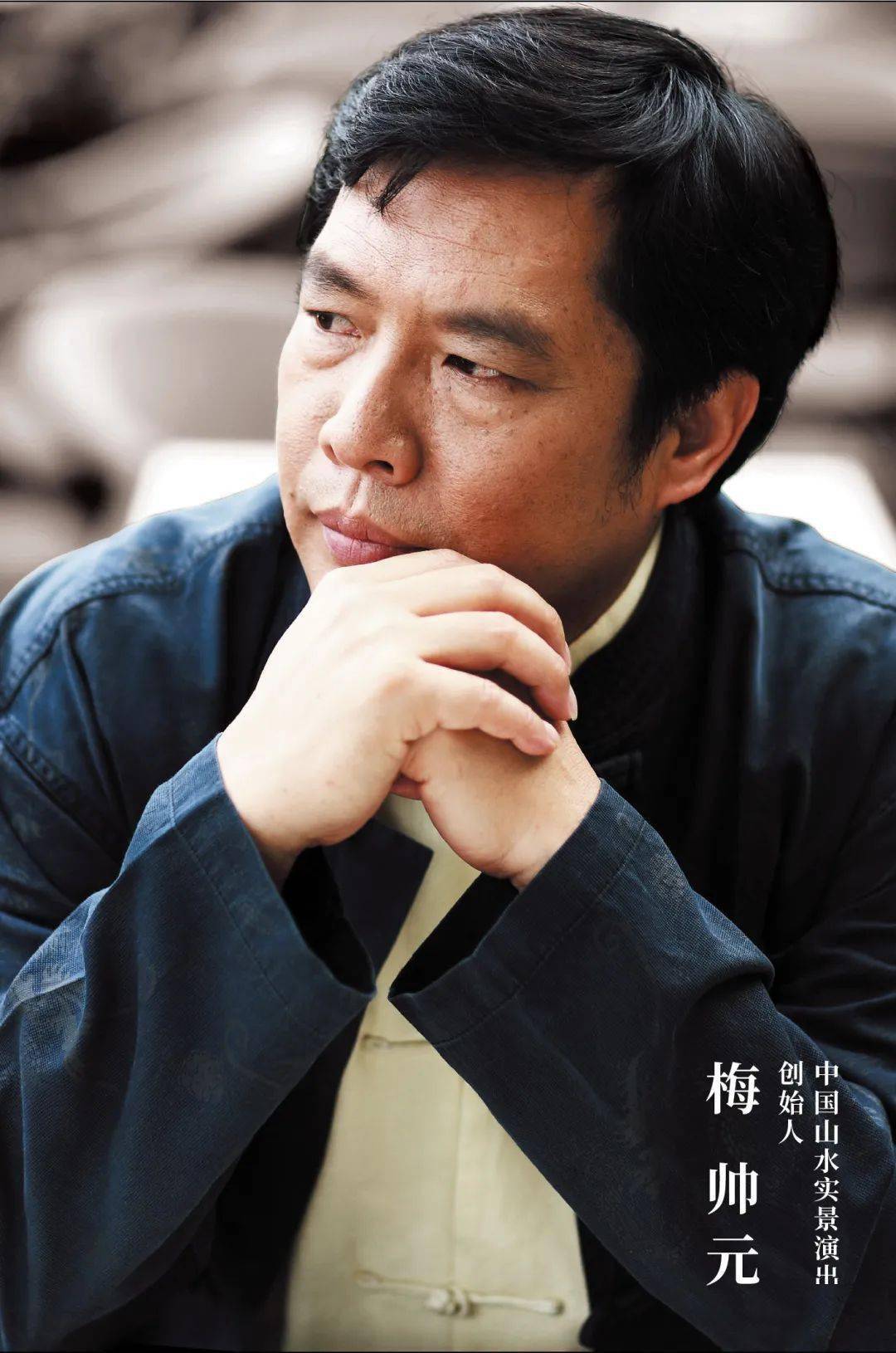 ▼中国山水实景演出创始人,山水盛典董事长梅帅元先生 ▼用"复活","