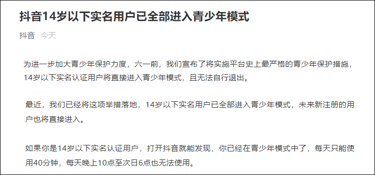 模式|抖音：14岁以下实名用户已全部进入青少年模式，每天限时40分钟，22点至