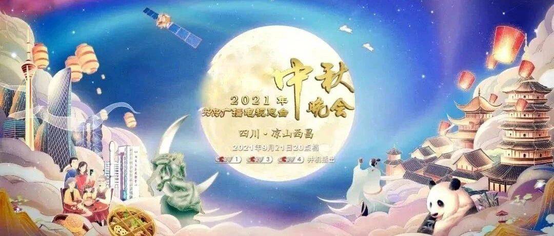 各家中秋晚会亮点剧透来啦!你最想看哪一个?_卫视