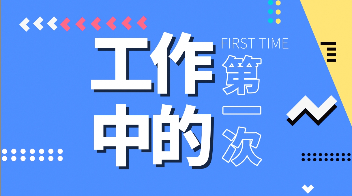 入职初体验，解锁工作的N个第一次_塔吊
