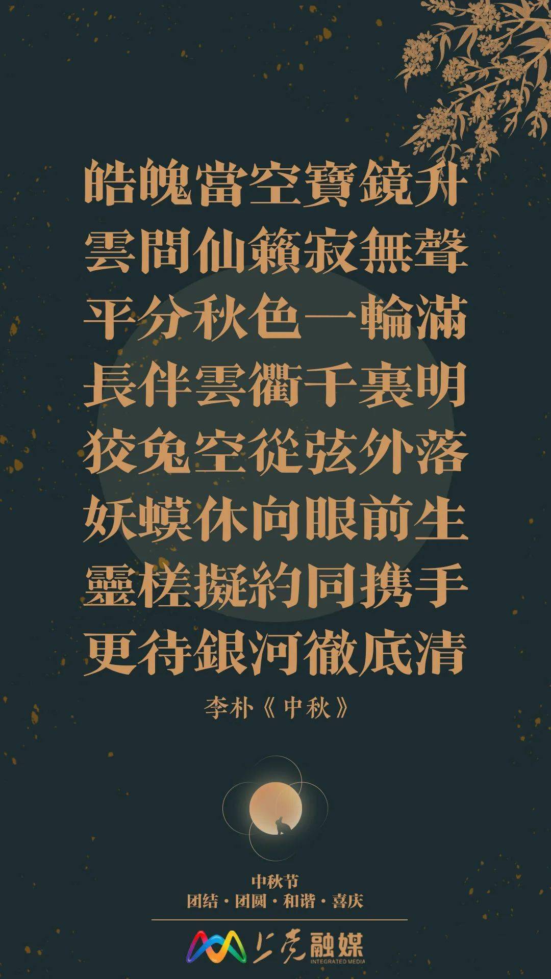 中秋唐李朴古诗图片