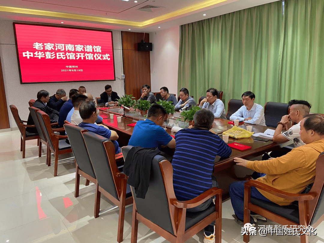 彭氏族谱辈份排行_中华彭氏馆揭牌仪式在河南省档案馆四楼会议室隆重举行