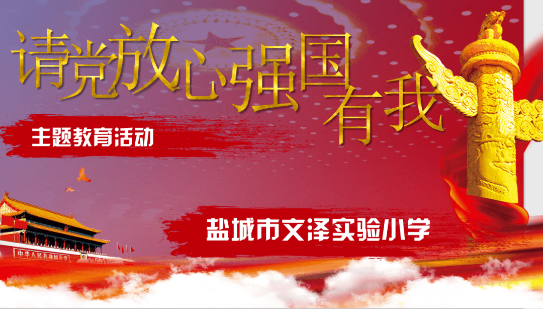 亭湖紅領巾成美於文澤請黨放心強國有我係列活動五別樣的少先隊課堂