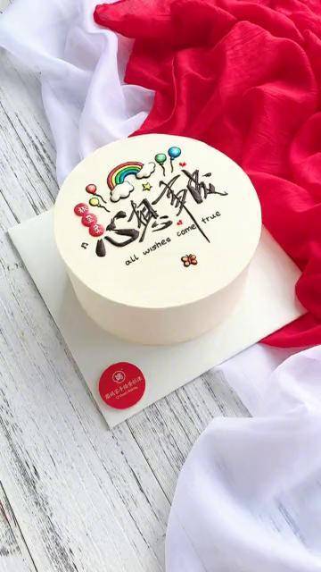圈妈家手绘蛋糕心想事成