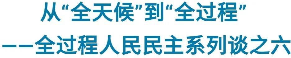 大会制度的中坚力量,也是实现和发展全过程人民民主的重要推动力量