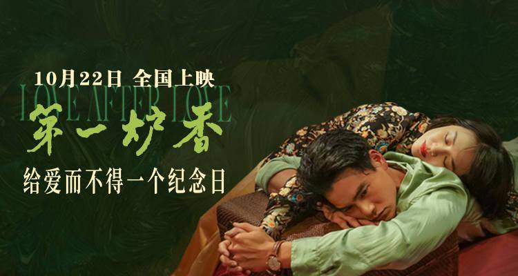 电影|资讯丨电影《第一炉香》定档10.22 马思纯彭于晏上演话题爱情大戏