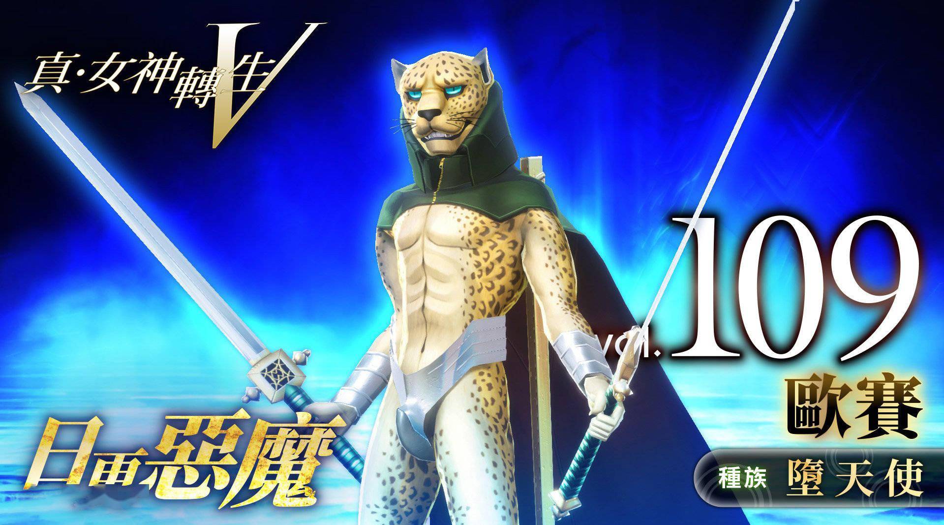 真女神转生5恶魔介绍所罗门王72柱魔神之一欧赛