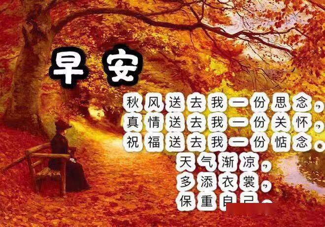 2021秋分早上好祝福表情图片一场秋雨一场寒多添衣裳多保重