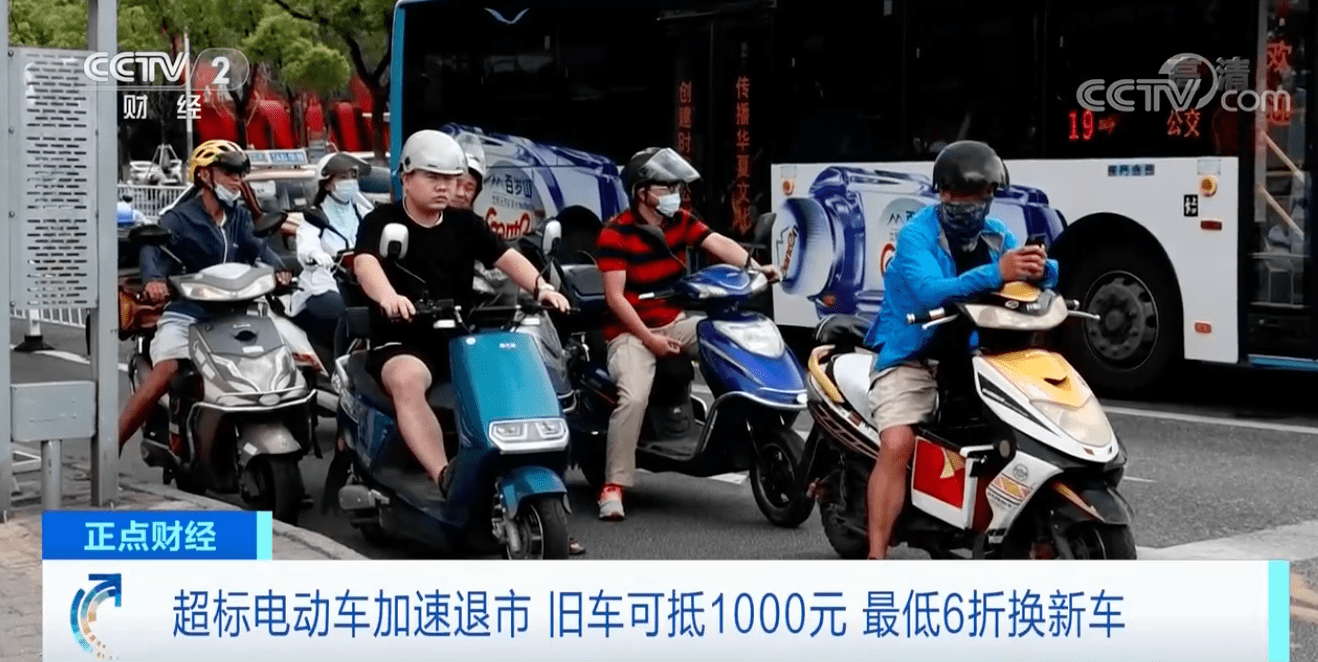 超标电动车如何处置?旧车可抵1000元,最低6折换新车