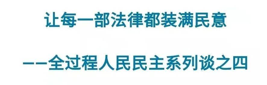 让每一部法律都装满民意_立法