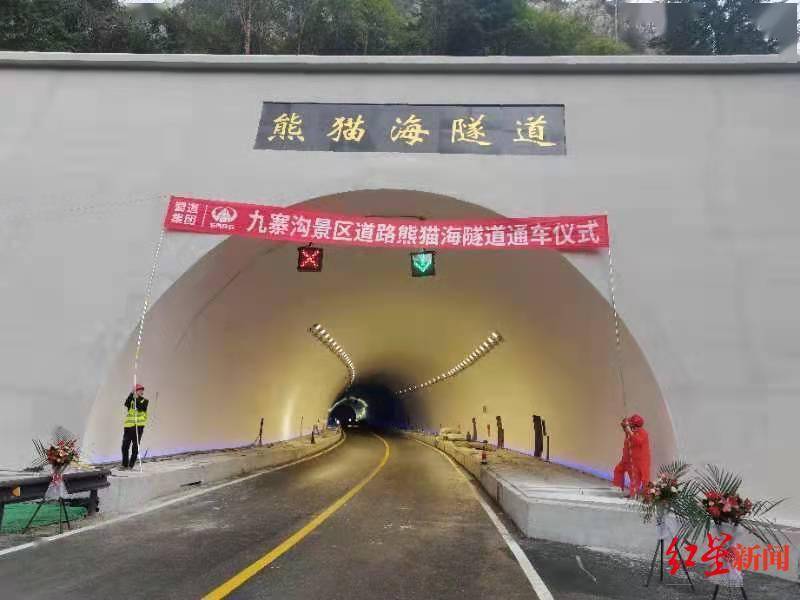 九寨沟熊猫海隧道举行通车仪式