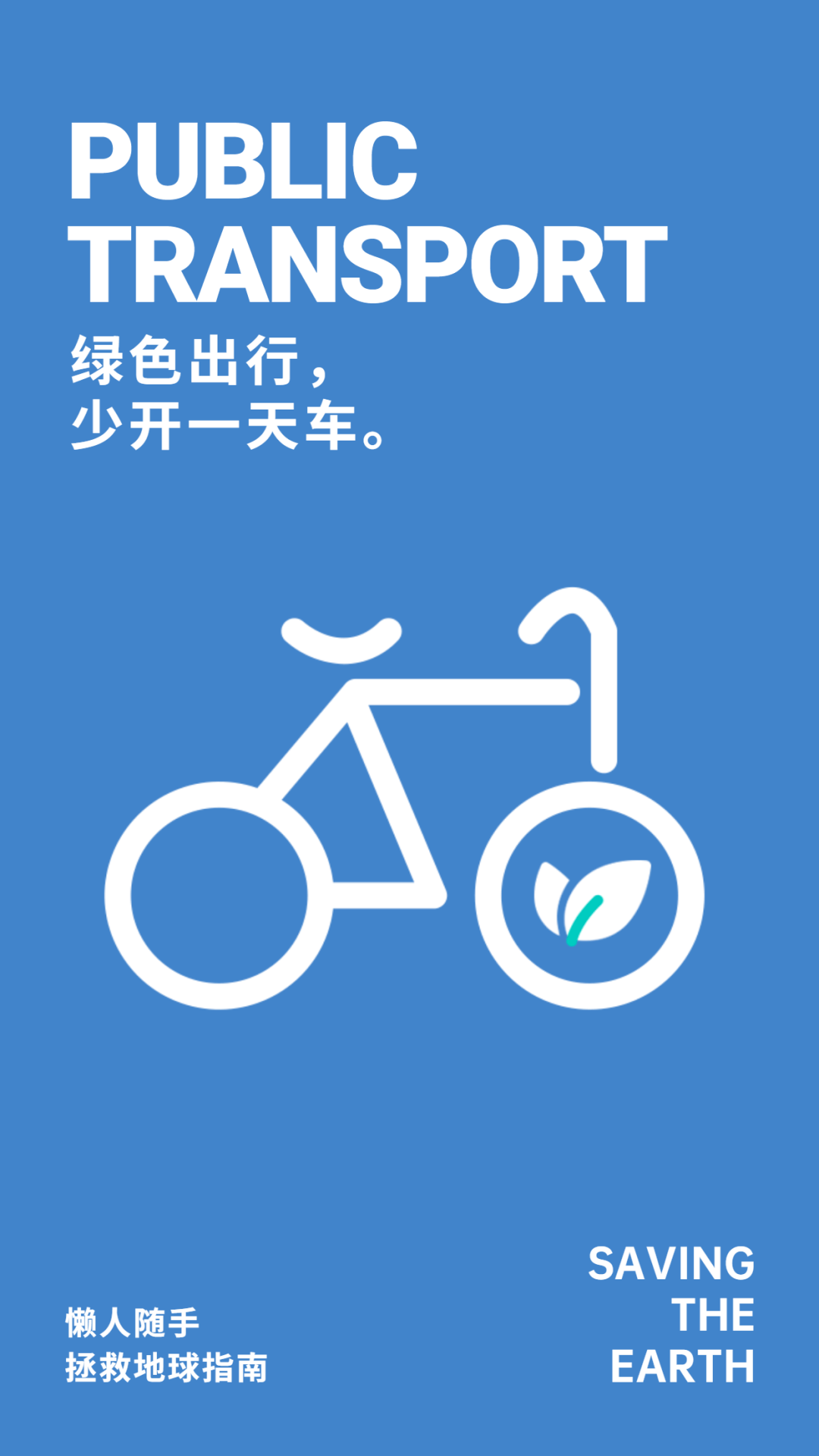 世界无车日保护环境低碳出行